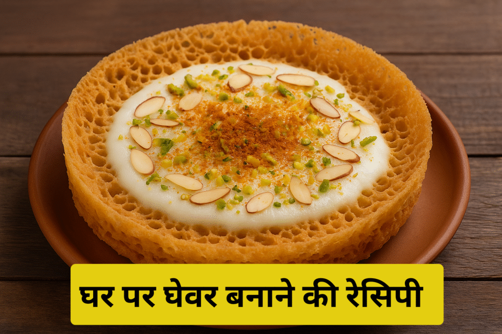 घर पर घेवर बनाने की रेसिपी