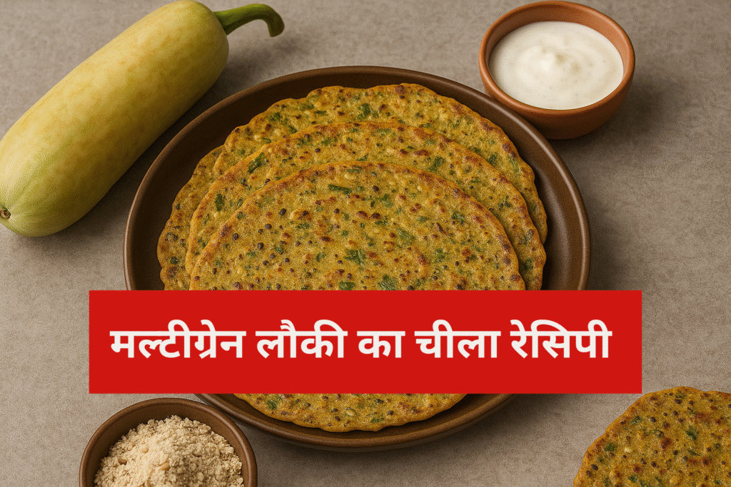 मल्टीग्रेन लौकी का चीला रेसिपी हिंदी में