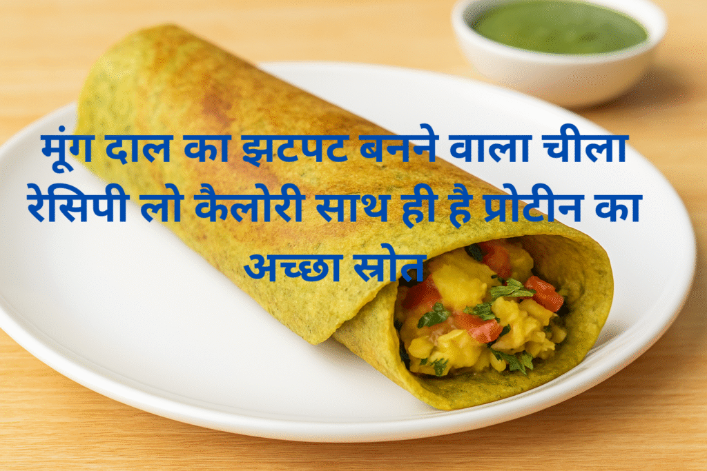 मूंग दाल का झटपट बनने वाला चीला रेसिपी -लो कैलोरी