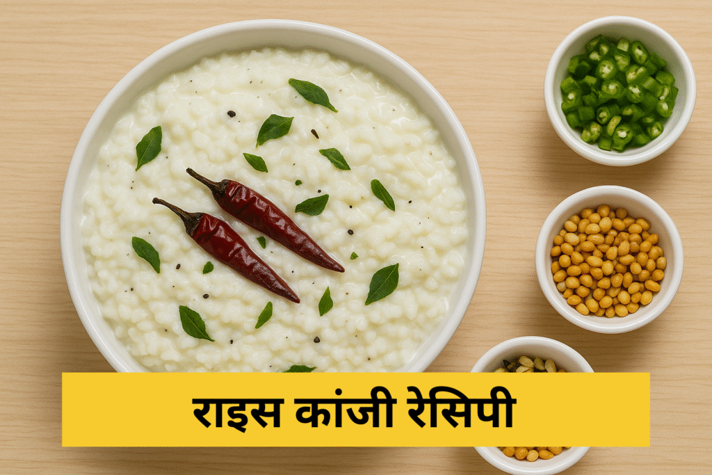 राइस कांजी रेसिपी