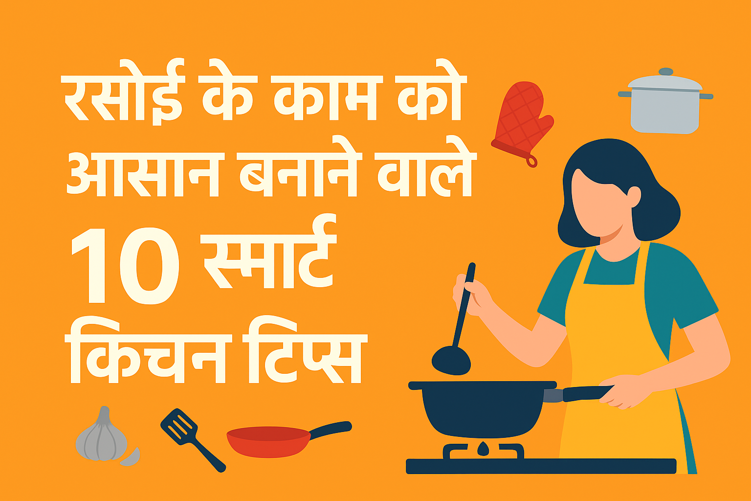 स्मार्ट किचन टिप्स Easy Kitchen Tips & Tricks