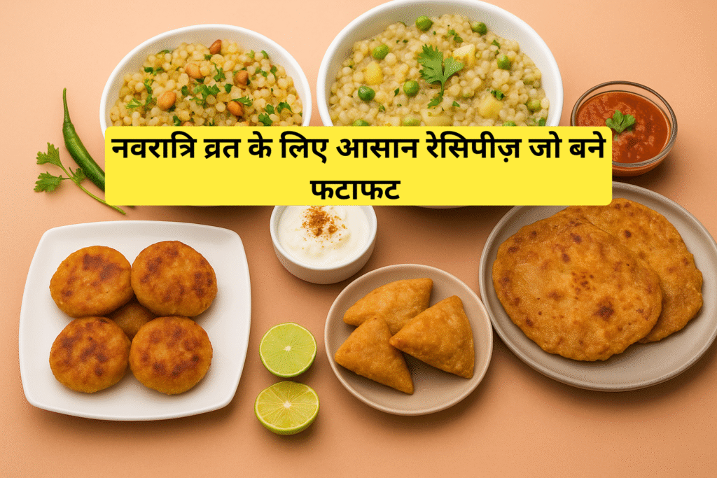 नवरात्रि व्रत के आसान रेसिपीज़ Easy Navratri Vrat Recipe in Hindi