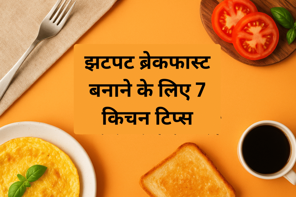 फटाफट नाश्ता बनाने के आसान किचन टिप्स Easy Breakfast Tips in Hindi
